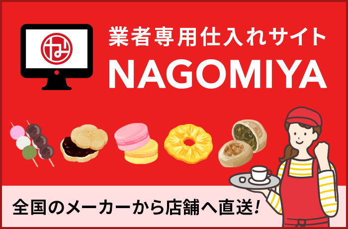業者専用仕入れサイトNAGOMIYA 全国のメーカーから店舗へ直送!