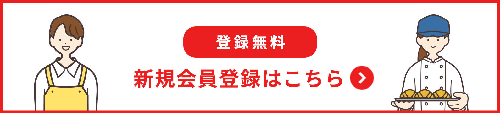 新規会員登録はこちら