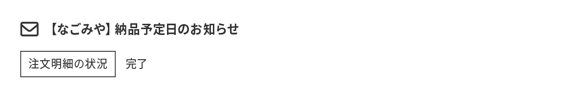 手配完了のご連絡