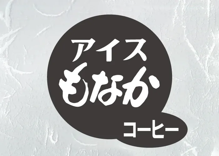 [28]　アイスもなかコーヒー