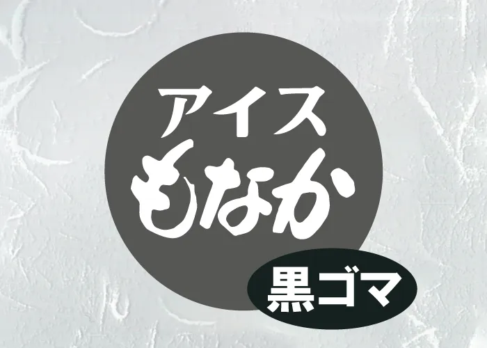 [28]　アイスもなか黒ゴマ