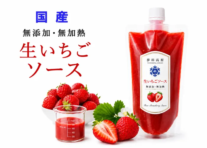 [237]　無加熱・無添加　生いちごソース（国産）