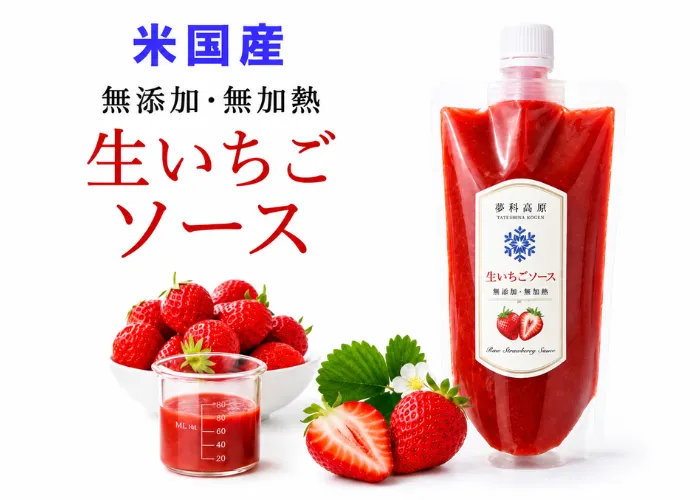 [237]　無加熱・無添加　生いちごソース（米国産）
