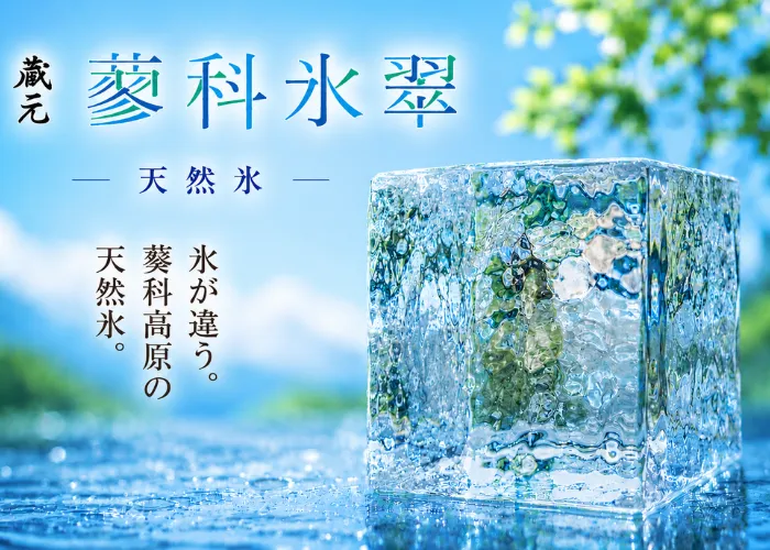 [237]　蓼科氷翠の天然氷