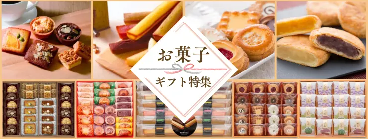 ギフト商品特集