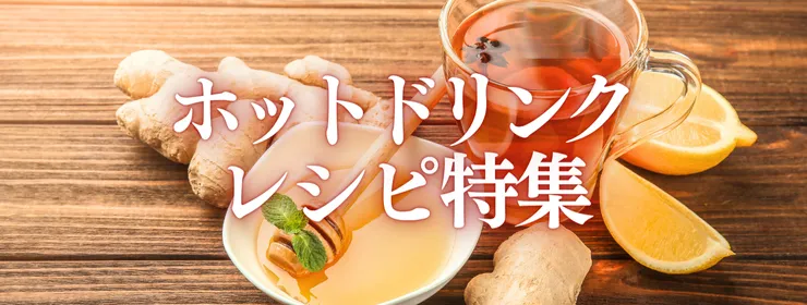 ホットドリンクレシピ集