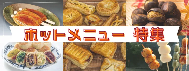 ホットメニュー集