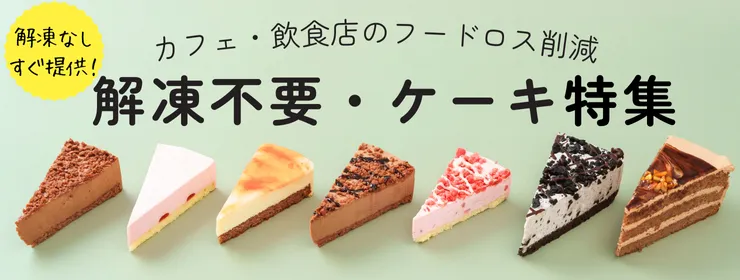解凍不要ケーキ特集