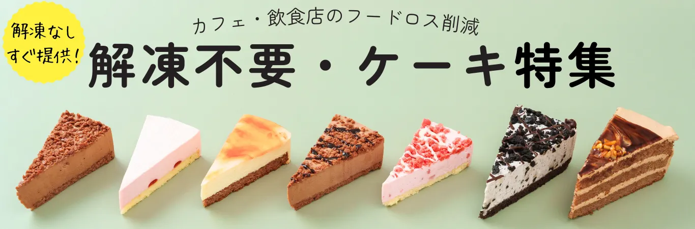 冷凍ケーキ特集