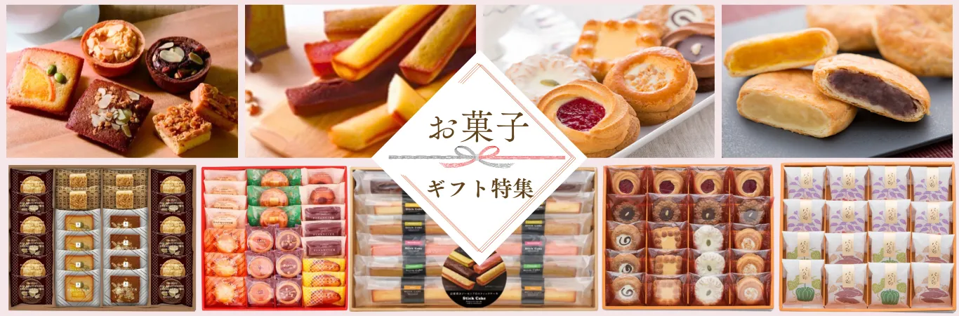 焼菓子ギフト特集