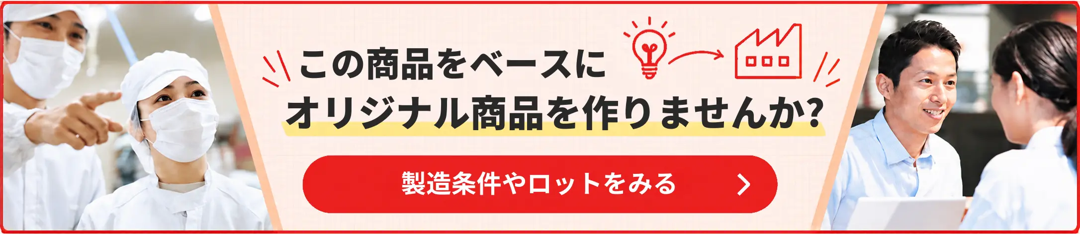 オリジナルOEM製造。製造条件・ロットを見る