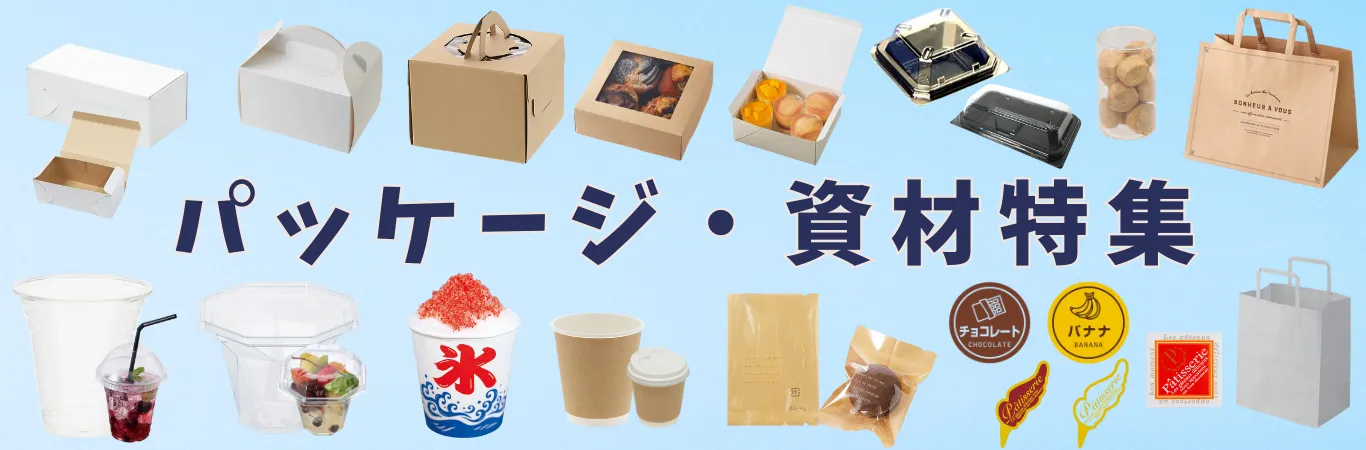 パッケージ・資材