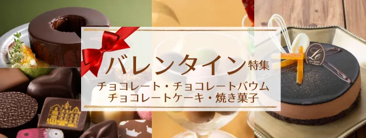 バレンタイン特集