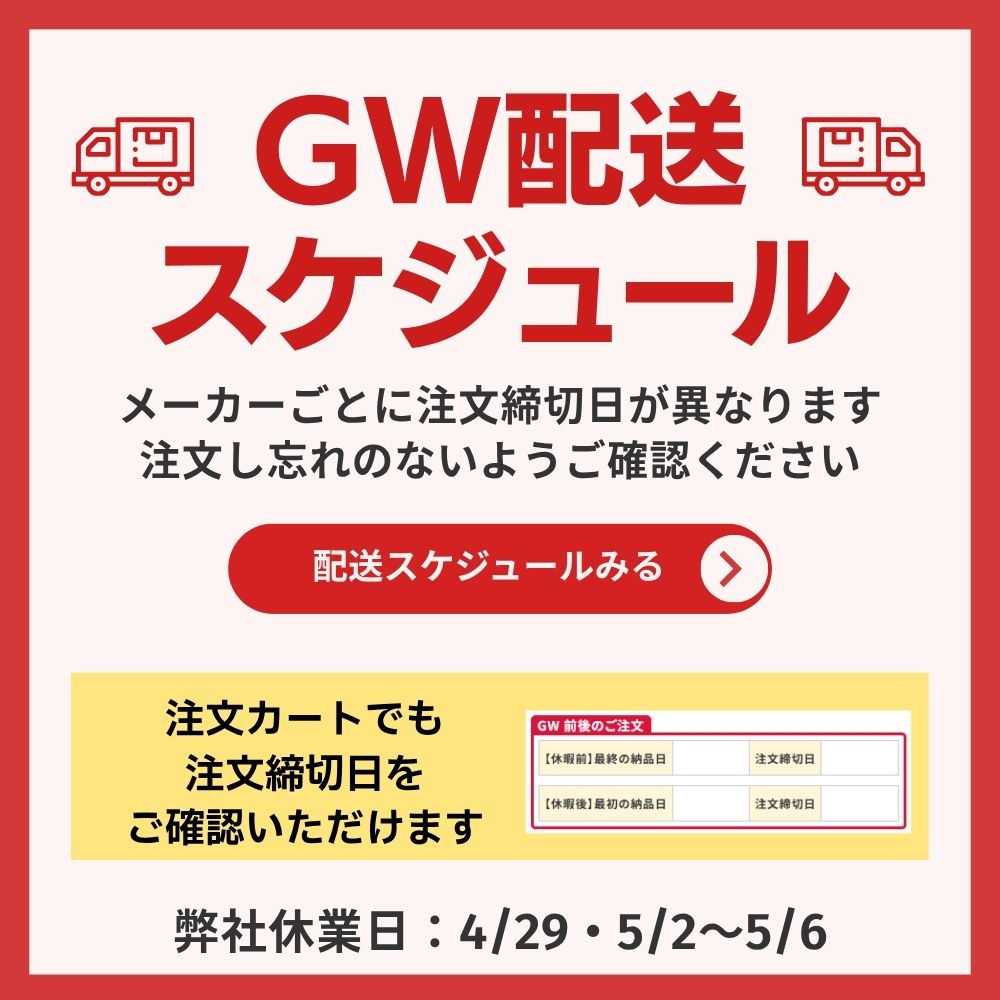 2026年GW配送スケジュール