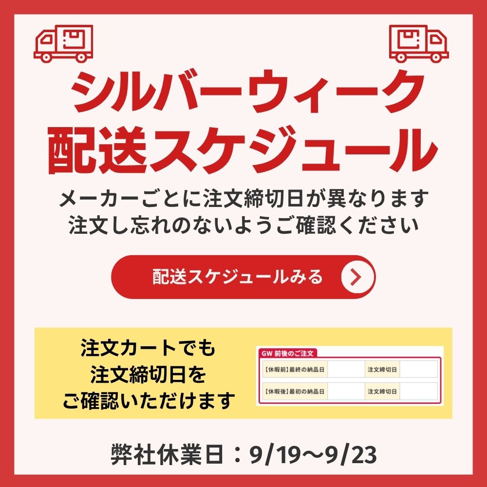 シルバーウィーク配送スケジュール