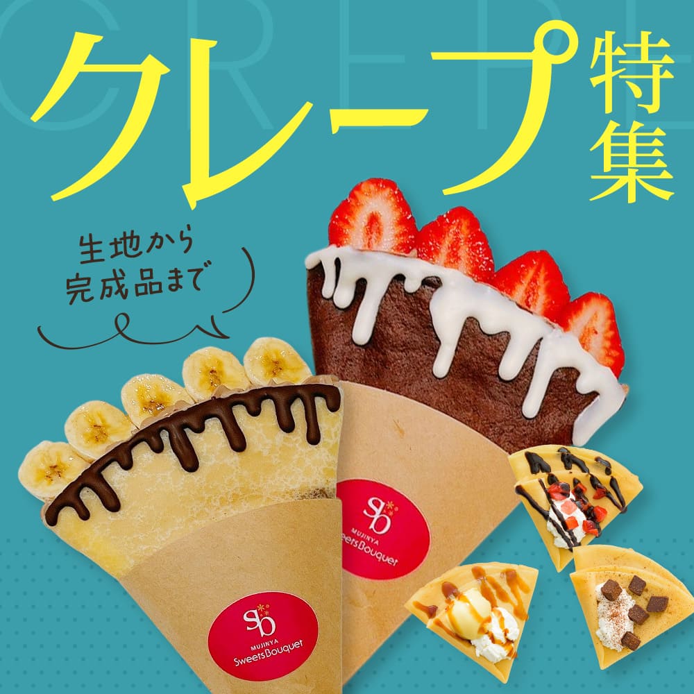 生地から完成品まで！クレープ特集