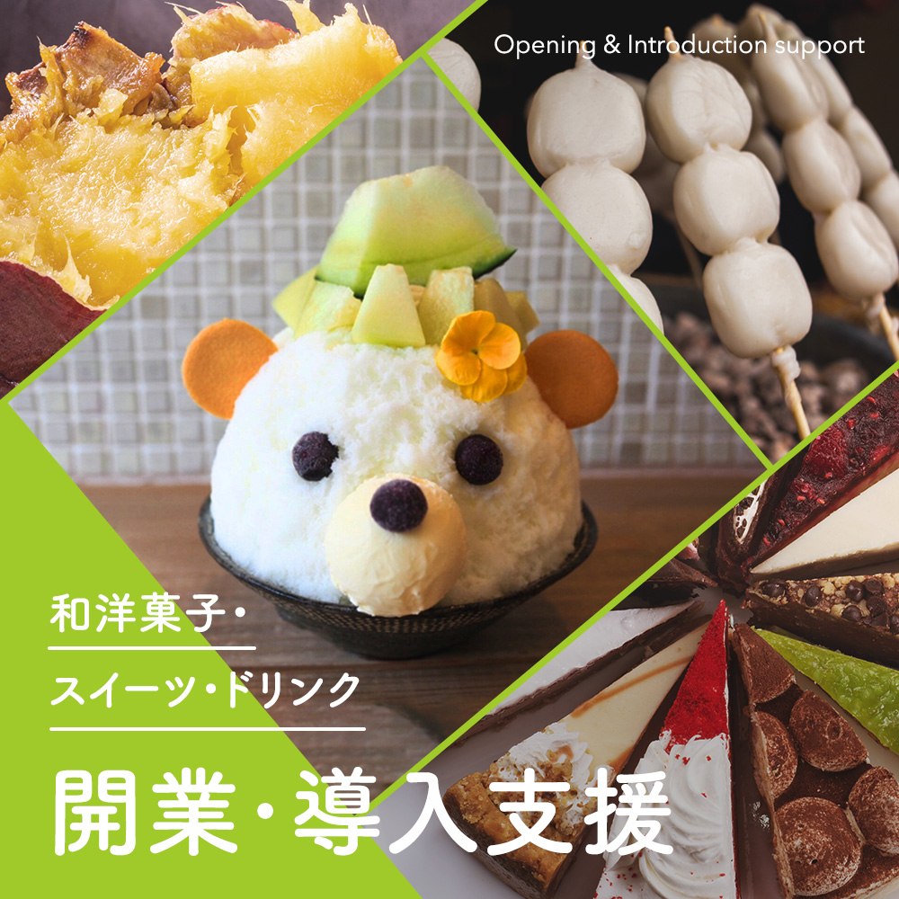 開業・導入支援 和洋菓子・スイーツ・ドリンク