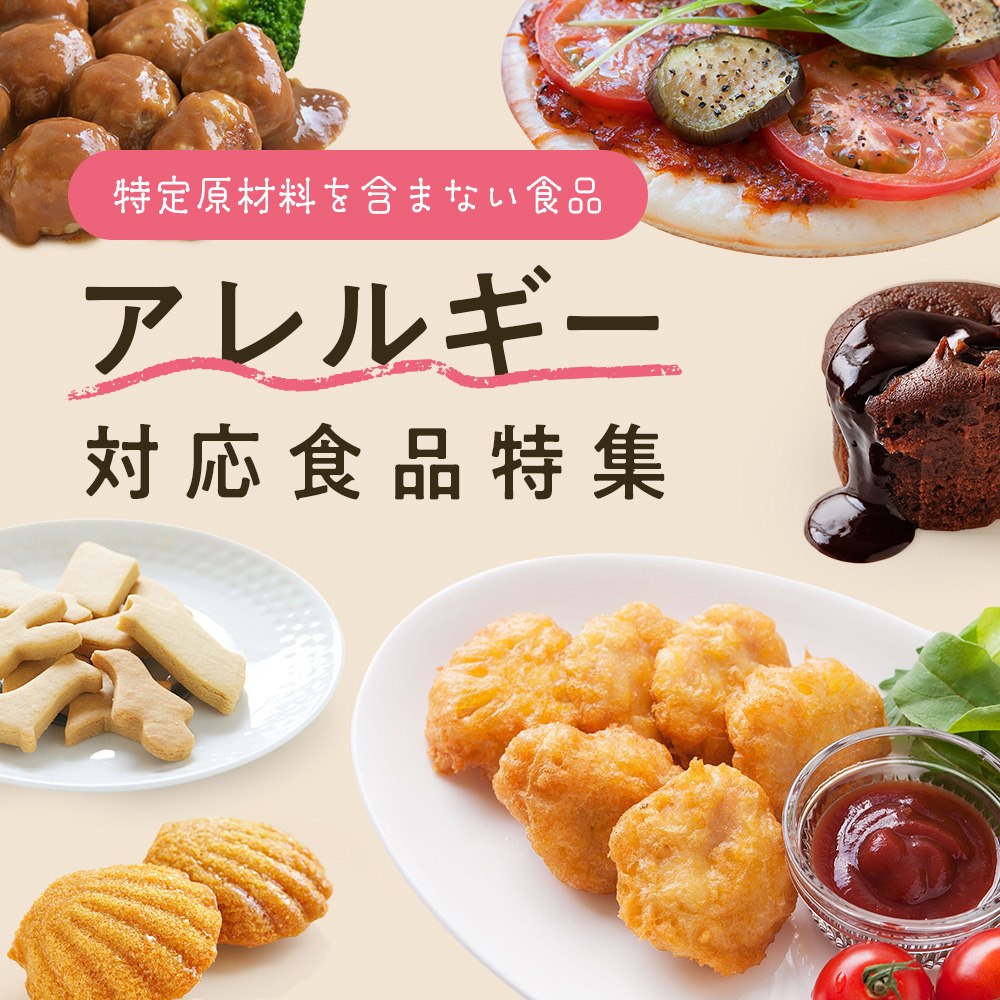アレルギー対応食品特集 特定原材料を含まない食品
