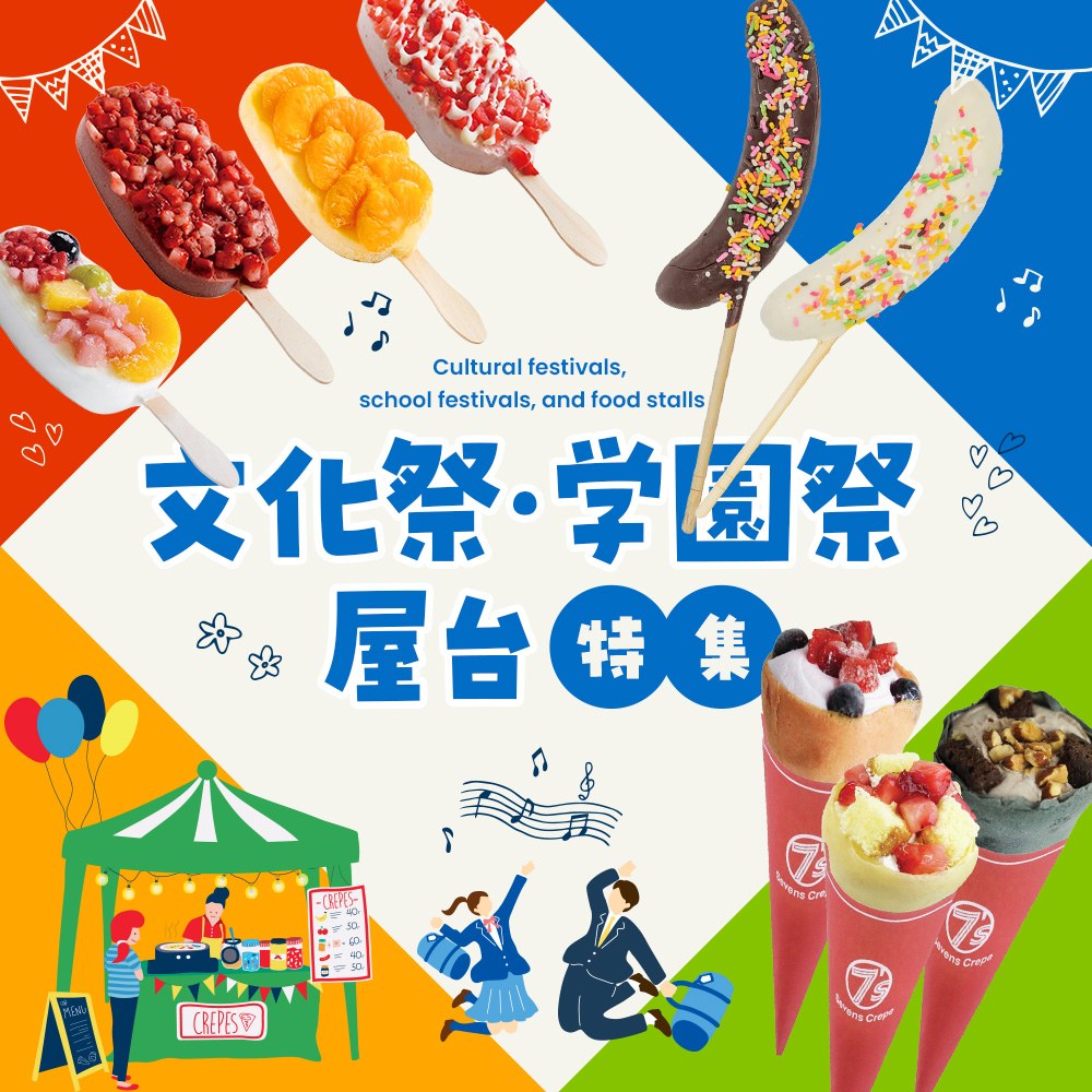文化祭・学園祭・屋台特集食品