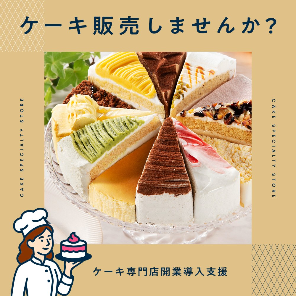 ケーキ販売しませんか？ケーキ専門店開業導入支援