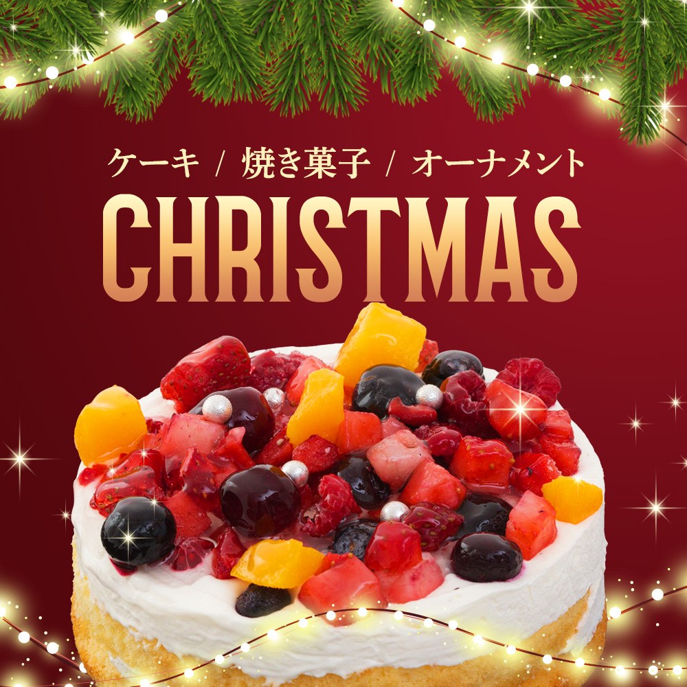 クリスマス特集 ケーキ・焼き菓子・オーナメント