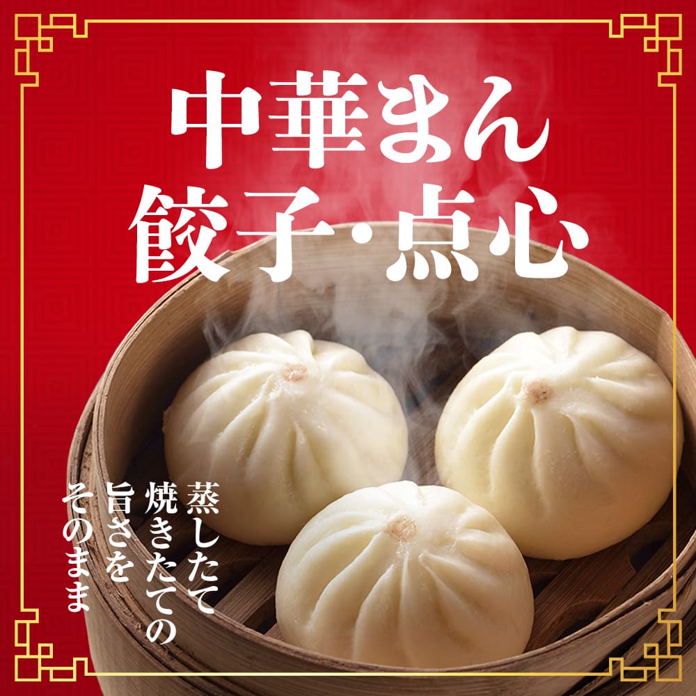 蒸したて・焼きたての旨さをそのまま