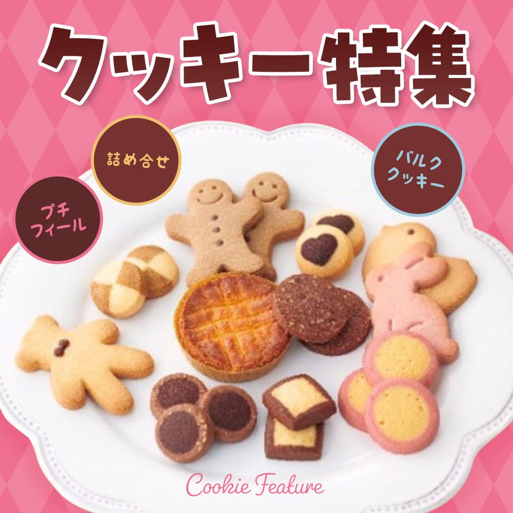 詰め合せやプティフールに！バルククッキー