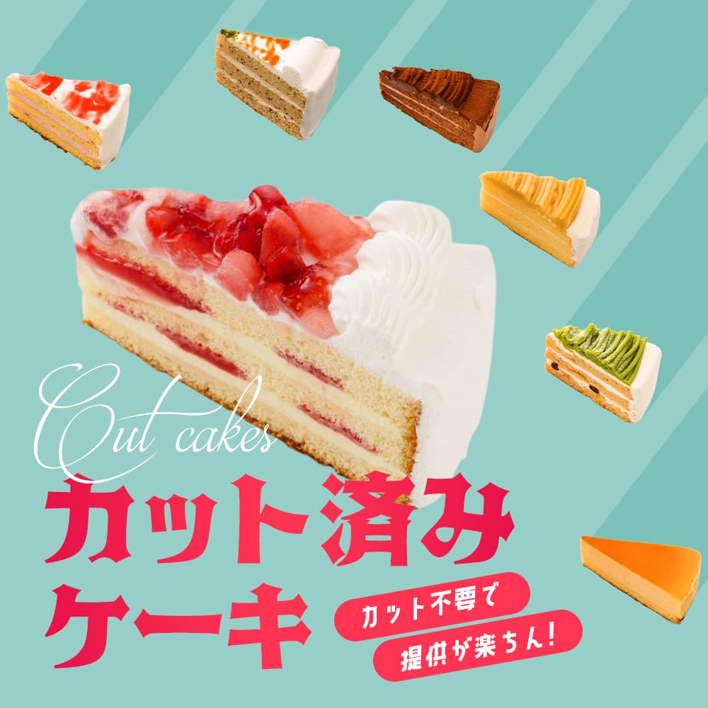 カット不要で提供ラクラク！