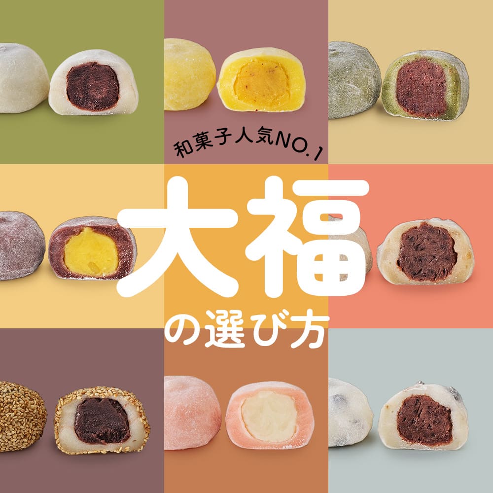 和菓子No.1人気！大福の選び方