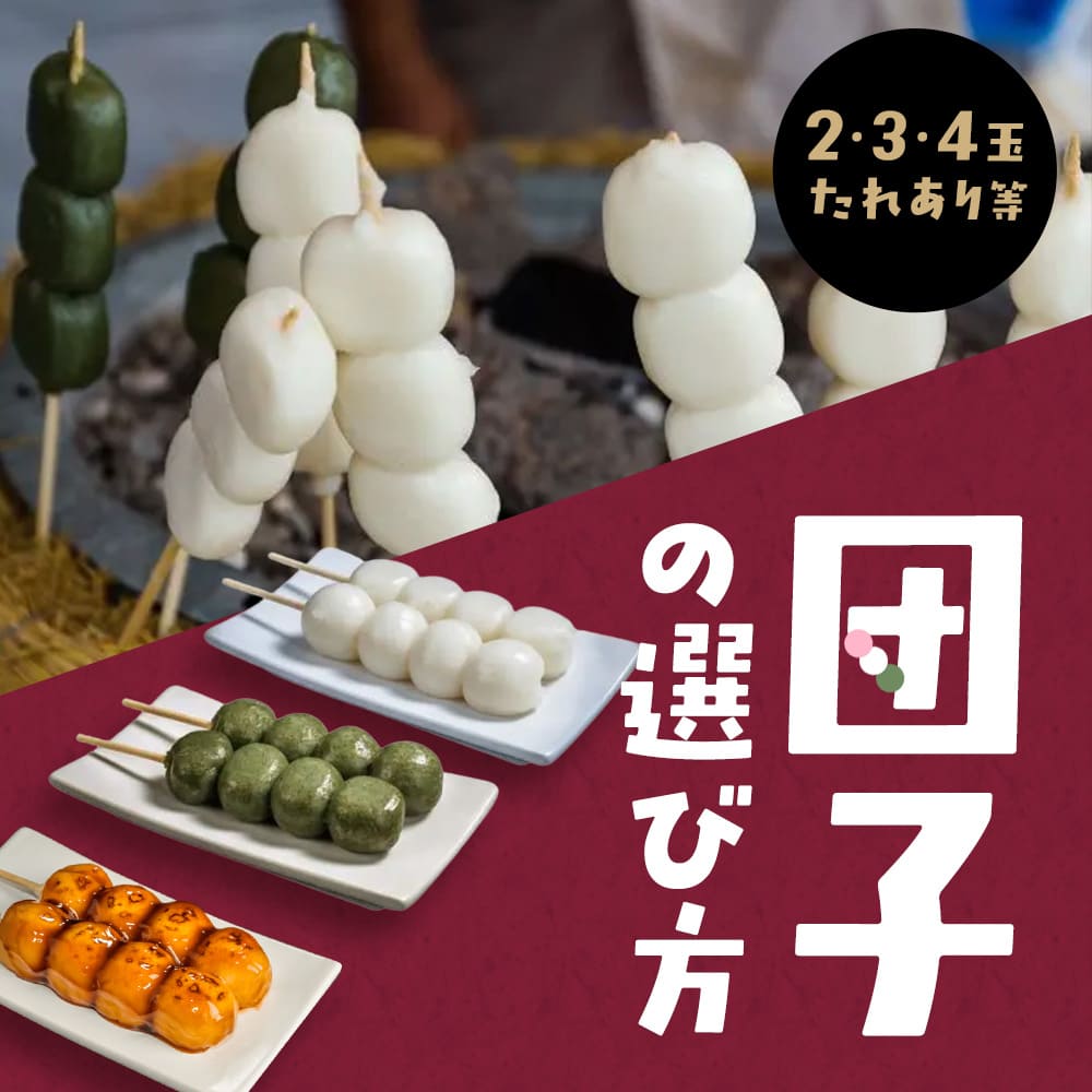 2玉・3玉・4玉・たれあり…団子の選び方