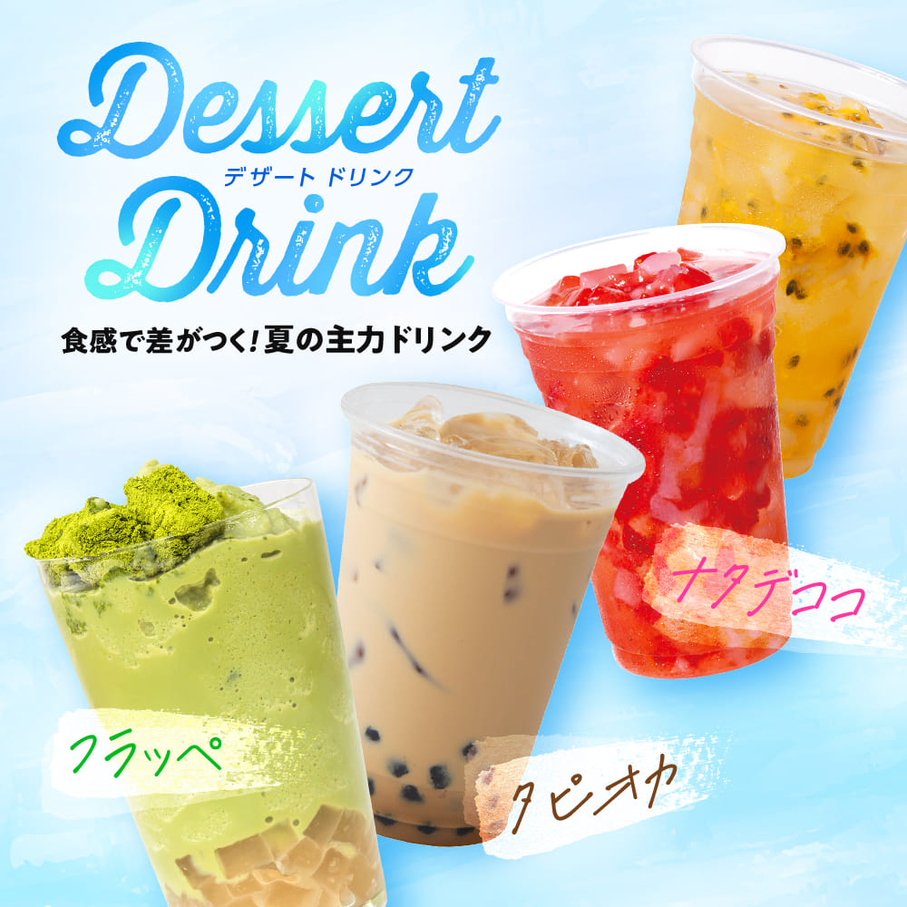 デザートドリンク特集