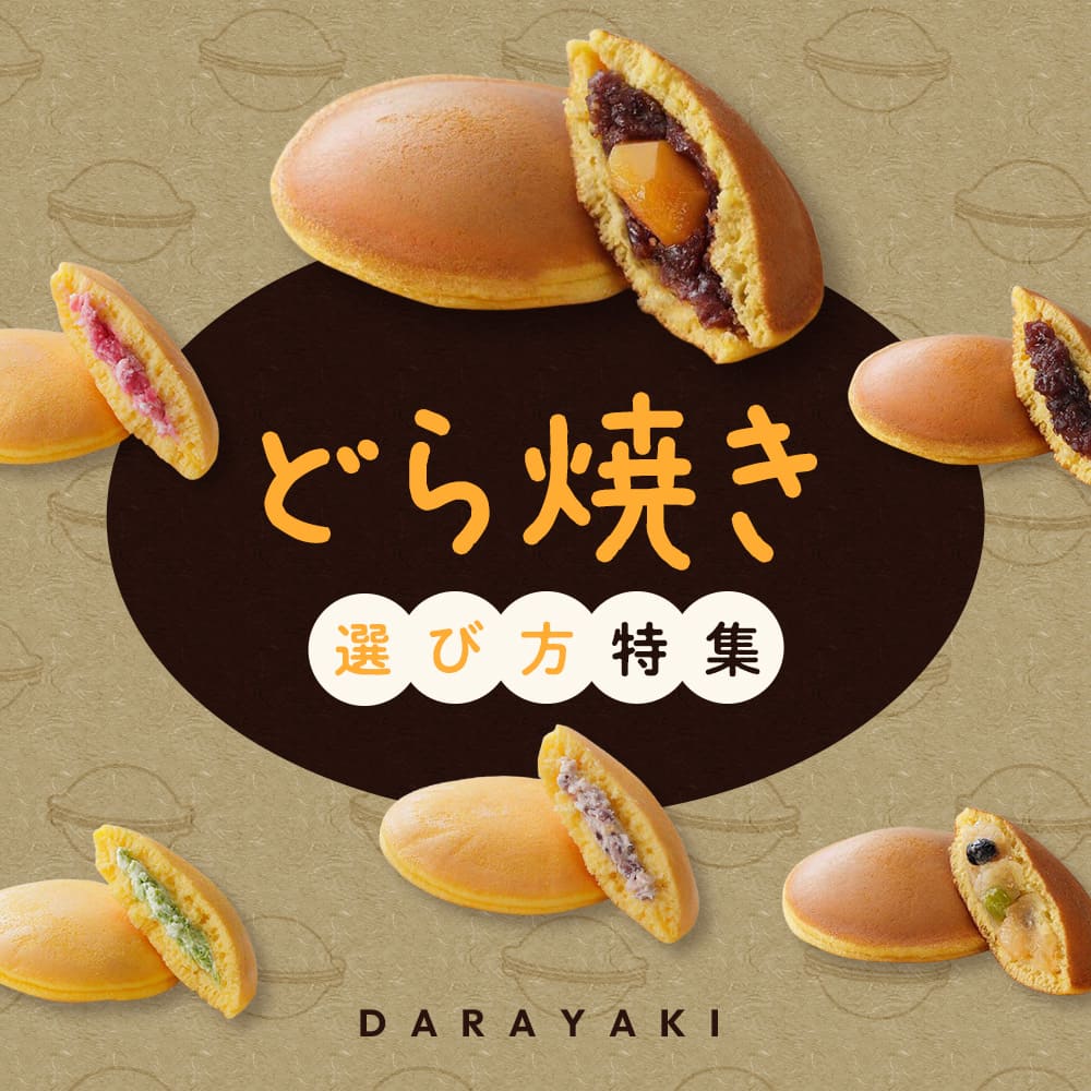 どら焼き選びに迷ったらこちらから