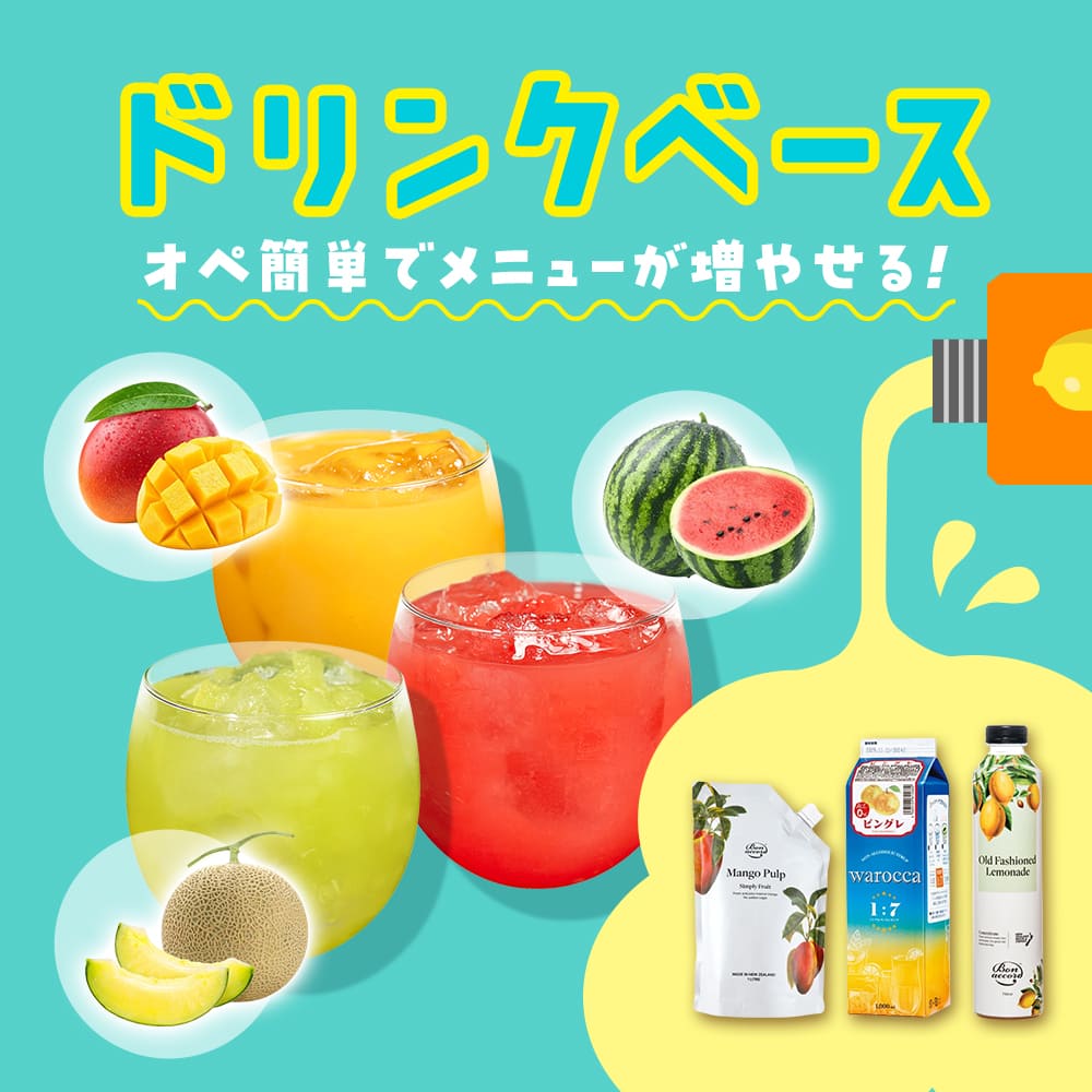 ドリンクベース特集