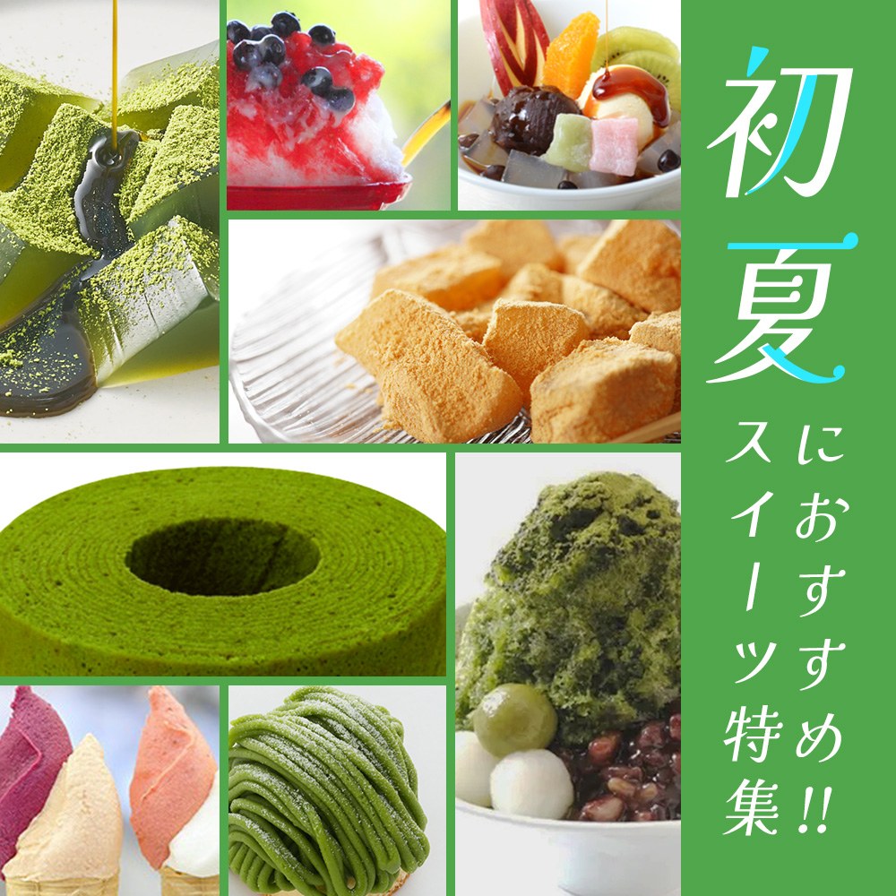 初夏におすすめ！スイーツ特集