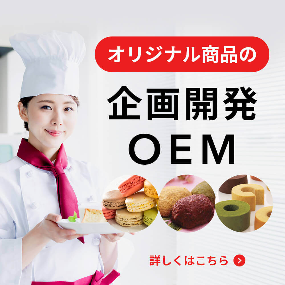 オリジナル商品の企画開発・OEM
