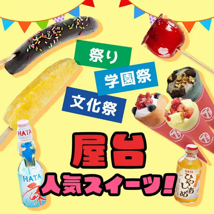 屋台人気スイーツ！仕入れ特集