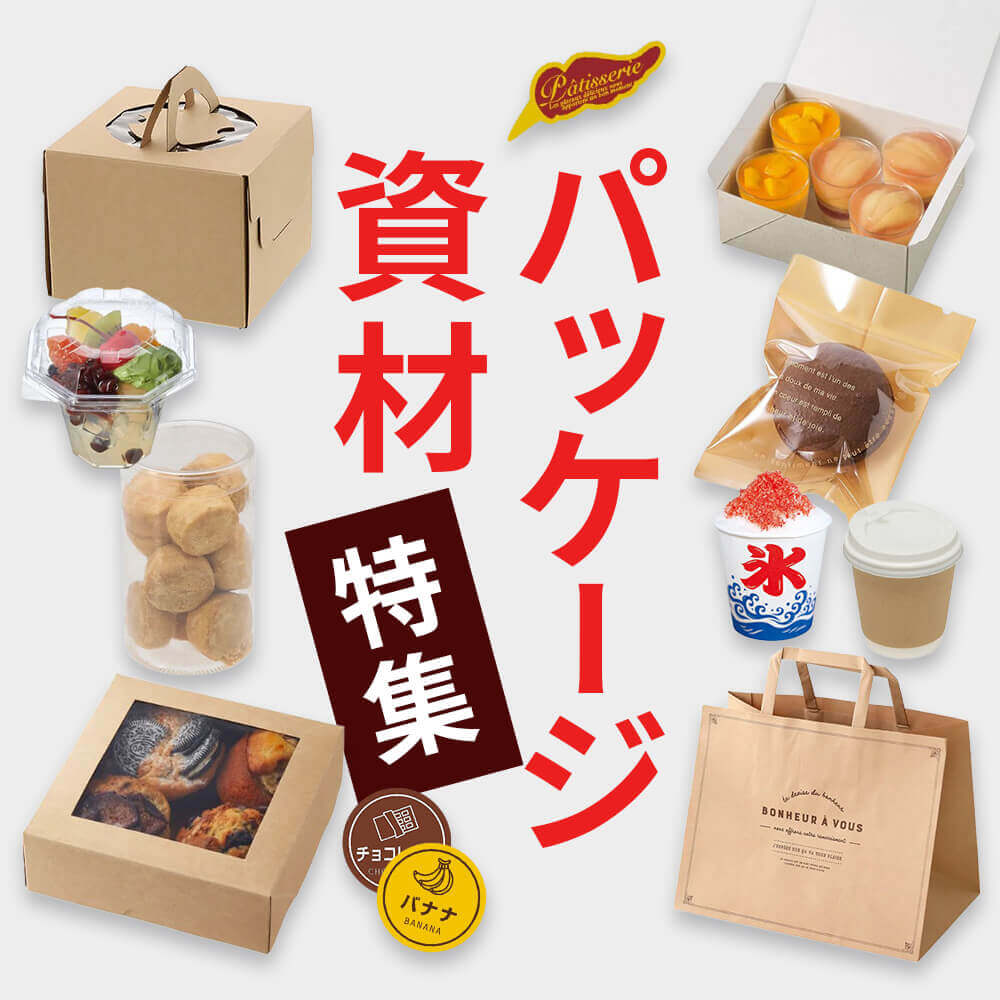 パッケージ・資材特集