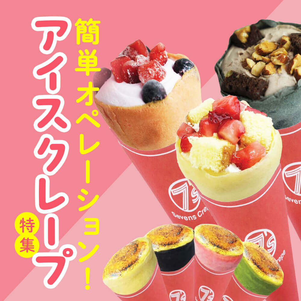 簡単オペレーション！アイスクレープ特集