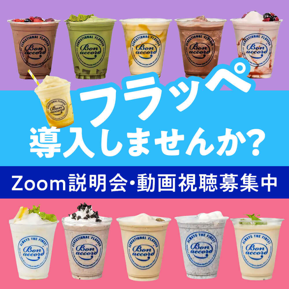 フラッペ導入しませんか？Zoom説明会・動画視聴募集中