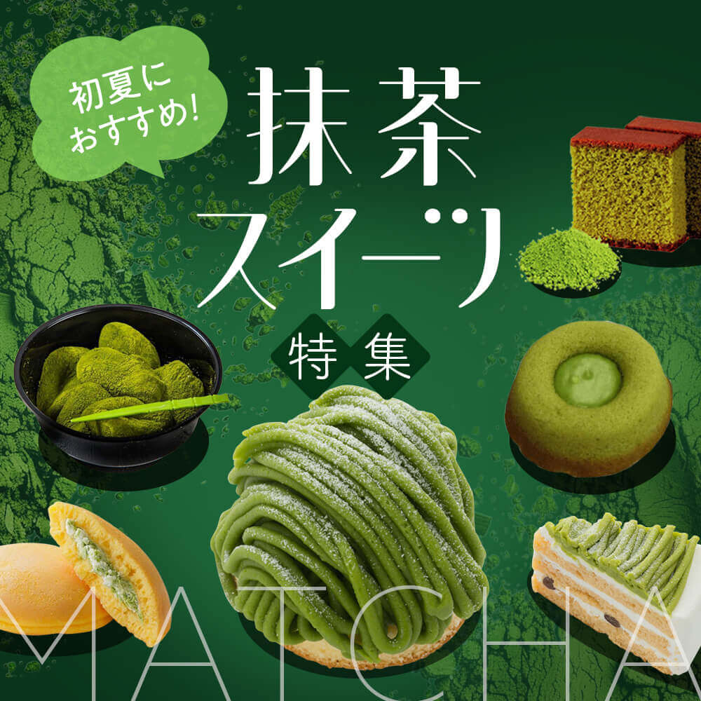 初夏におすすめ！抹茶スイーツ特集