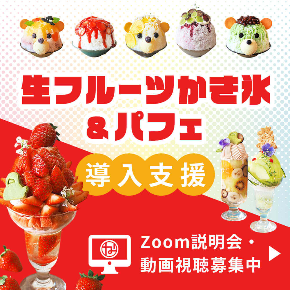 生フルーツかき氷&パフェ導入支援 Zoom説明会・動画視聴募集中