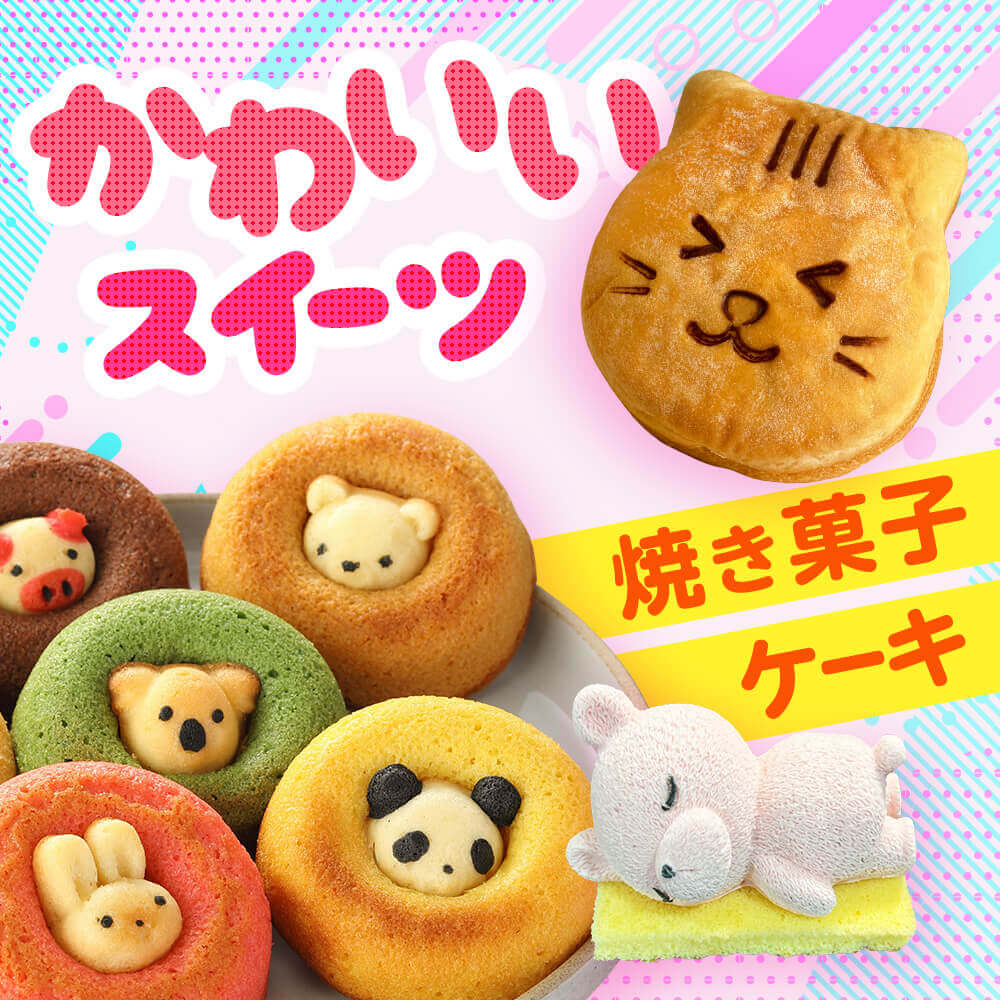 かわいいスイーツ特集 焼き菓子・ケーキ