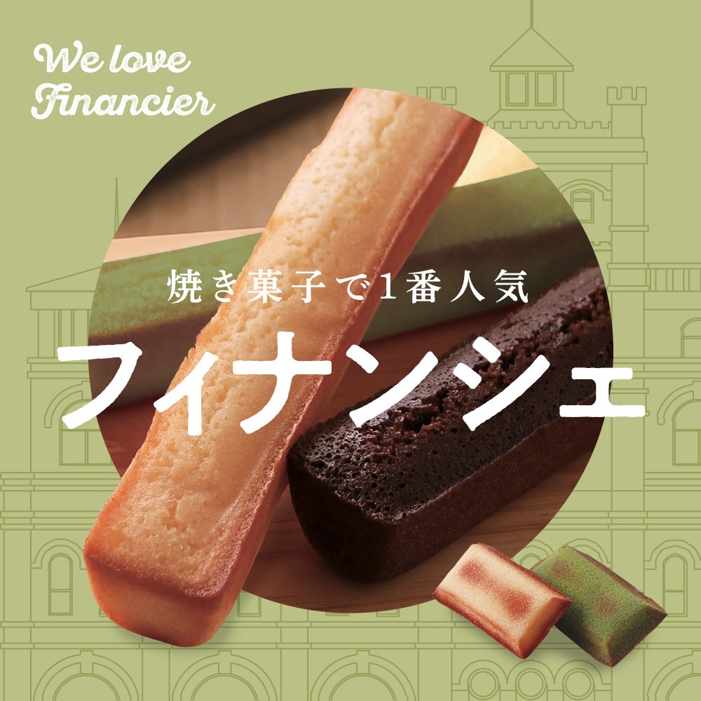焼き菓子で1番人気のフィナンシェ