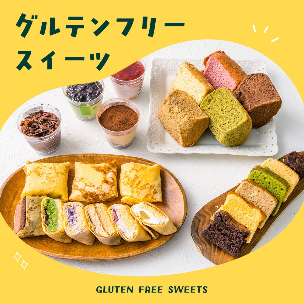 グルテンフリースイーツ特集