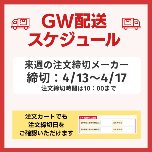 GW配送スケジュール