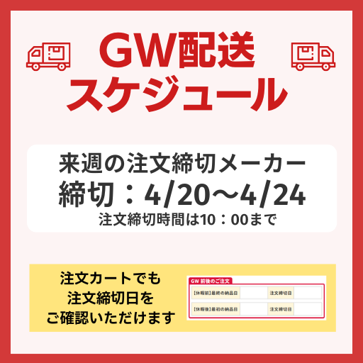 GW配送スケジュール