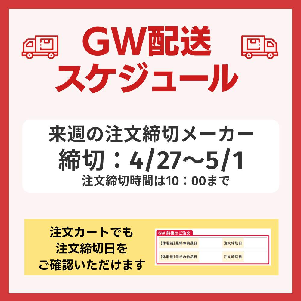 GW配送スケジュール