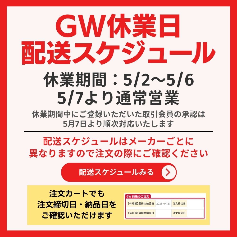 GW休業日配送スケジュール
