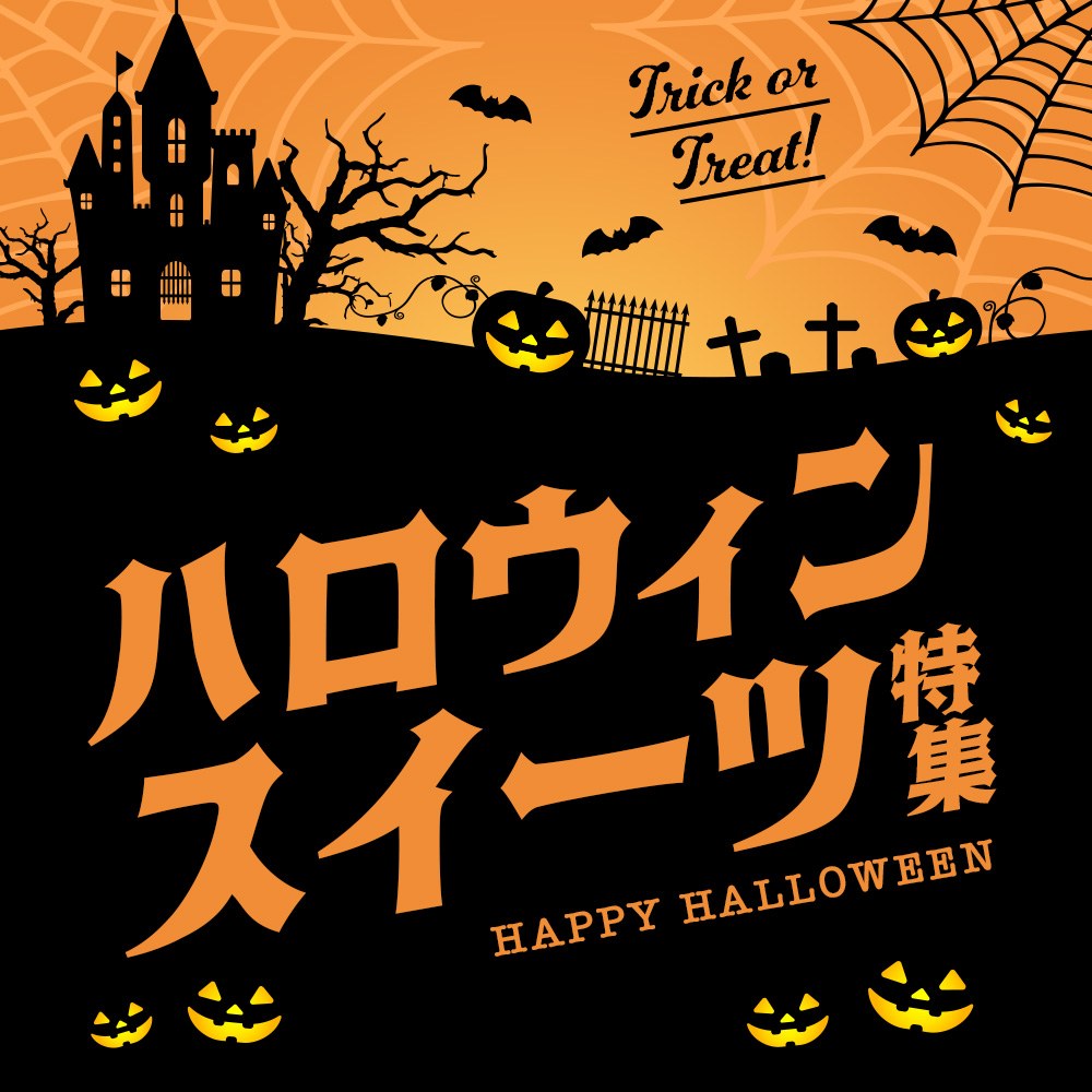 ハロウィンスイーツ特集