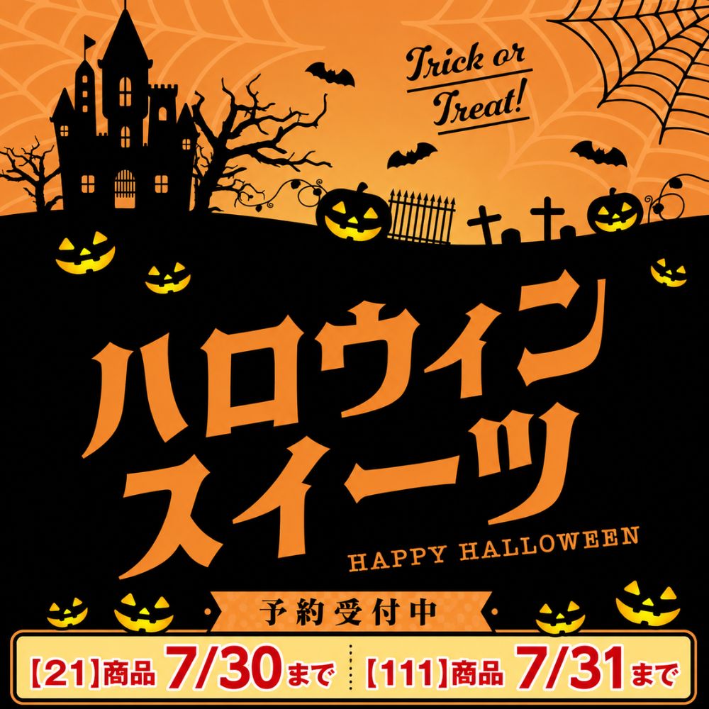 ハロウィン予約受付中